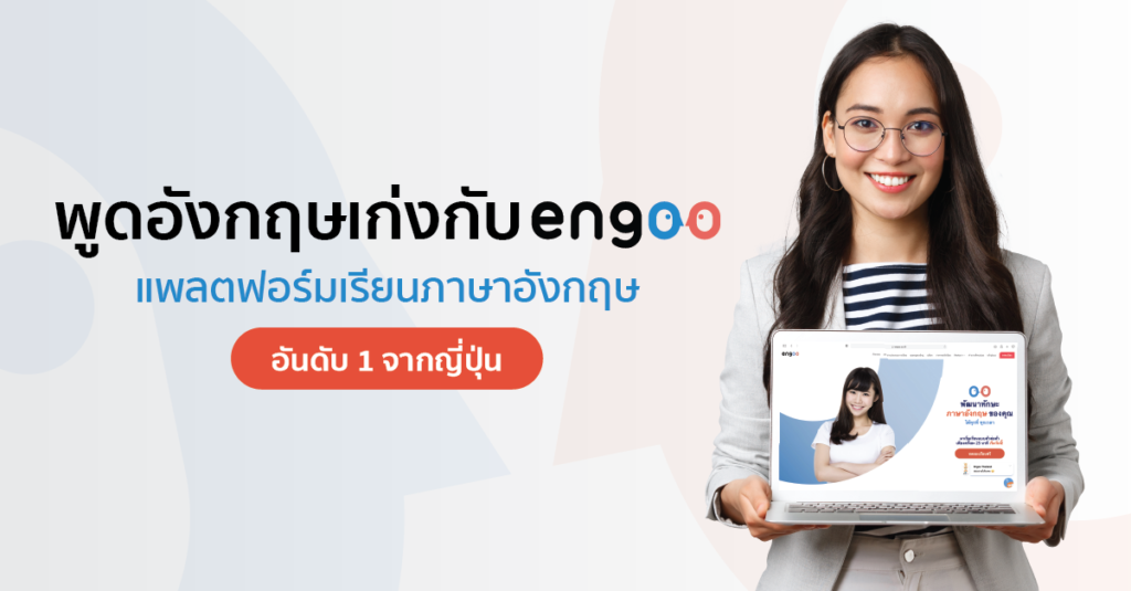 เรียนภาษาอังกฤษออนไลน์กับ engoo english สะดวก เรียนได้ทุกที่