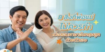 สอน ภาษา อังกฤษ เด็ก ด้วยตัวเองง่ายๆ ให้ลูกเก่งไวขึ้นเยอะ