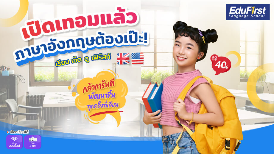 หาที่เรียนพิเศษ คอร์ส เรียน ภาษา อังกฤษ ที่นี่สอนเข้าใจสุดๆ