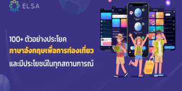 เตรียมตัวก่อนเที่ยว: รู้ คํา ศัพท์ ภาษา อังกฤษ เกี่ยว กับ การ ท่องเที่ยว ใช้บ่อยๆ