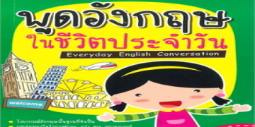 อยากเก่ง? ฝึก วิธี สะกด คํา ภาษา อังกฤษ ทุกวัน เห็นผลไว