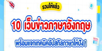 อยากเก่งอังกฤษไว เรียน อังกฤษ ออนไลน์ ช่วยคุณได้แน่นอน