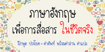 เรียน ภาษา อังกฤษ พูด ในชีวิตประจำวัน ฝึกทุกวัน พูดได้แน่นอน