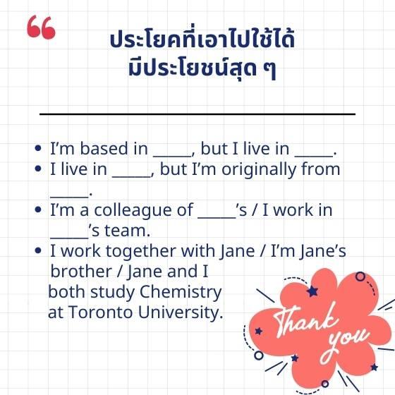 รวมฮิต ตัวอย่าง การ แนะ นํา ตัว เป็น ภาษา อังกฤษ ง่ายๆ ใช้ได้จริงเลยนะ