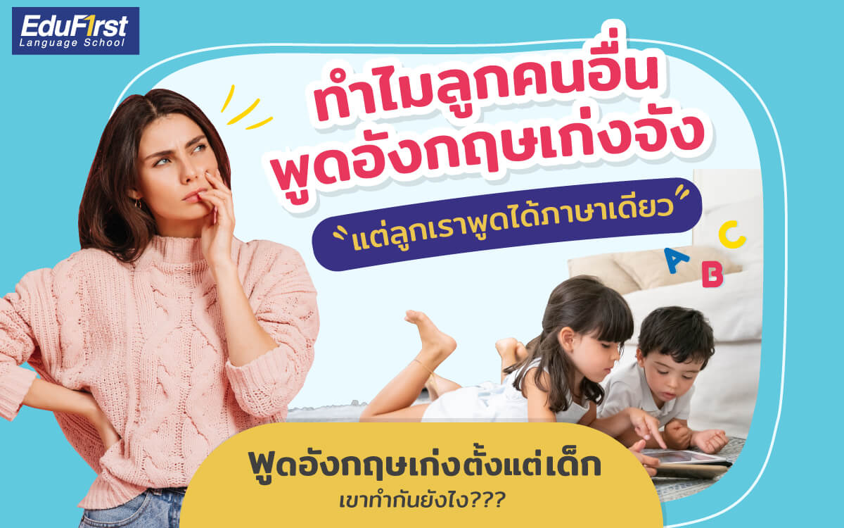 อยากให้ลูกเก่งภาษาอังกฤษ ทำอย่างไรดี รวมเทคนิคทำได้จริง