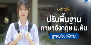เรียน ภาษา อังกฤษ ป 6: รวมคำศัพท์ ฝึกพูดคล่อง