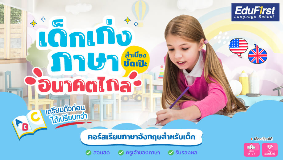 สอนลูก เรียน ภาษา อังกฤษ สำหรับ เด็ก ให้สนุกและได้ผลจริง