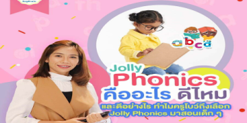 เรียน phonics สำหรับเด็กเล็ก สอนอ่านอังกฤษสนุกๆ ใครก็ทำได้