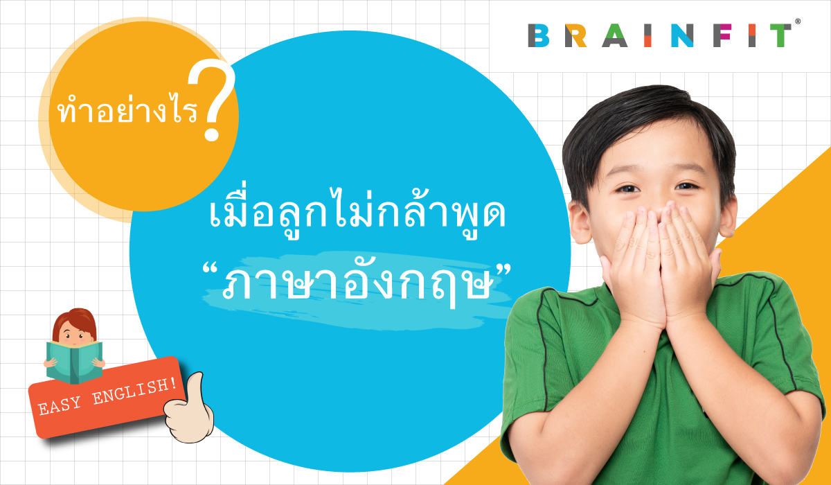 ไม่กล้าพูดอังกฤษใช่ไหม การฝึกพูดภาษาอังกฤษช่วยให้มั่นใจขึ้นเยอะ