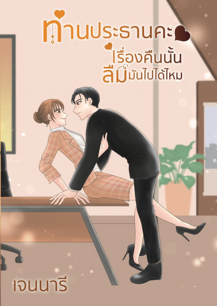 ท่านประธานคะ เรื่องคืนนั้นลืมมันไปได้ไหม ให้มันจบแค่เราสองคนพอค่ะ