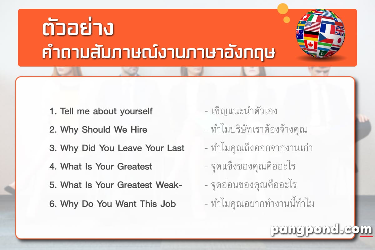 เคล็ดลับ แนะนําตัวภาษาอังกฤษสัมภาษณ์งาน พร้อมคําอ่าน ให้กรรมการประทับใจ