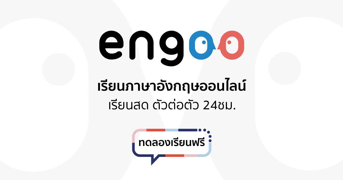 เรียนภาษาอังกฤษออนไลน์กับ engoo english สะดวก เรียนได้ทุกที่