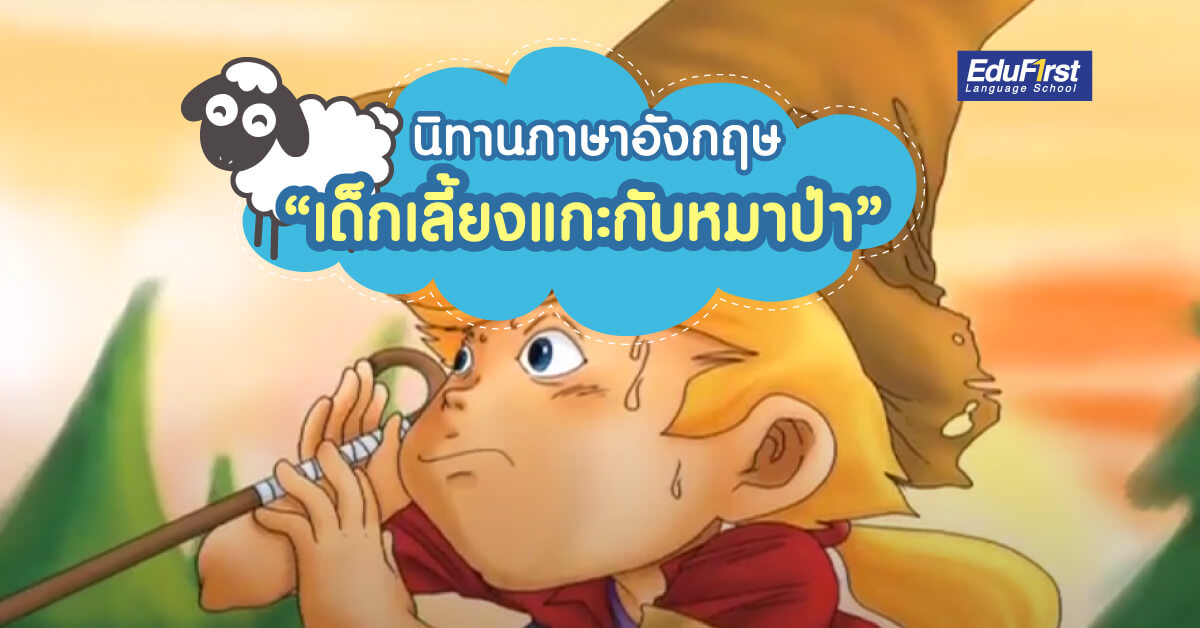 รวมนิทานออนไลน์ภาษาอังกฤษสำหรับเด็ก ฟังง่ายๆ ช่วยให้เด็กเก่งภาษา