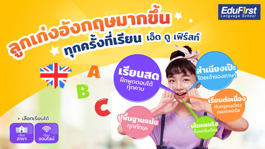 คอร์สเรียนภาษาอังกฤษสำหรับเด็กฟรี ปูพื้นฐานให้แน่น พูดได้เร็วขึ้น