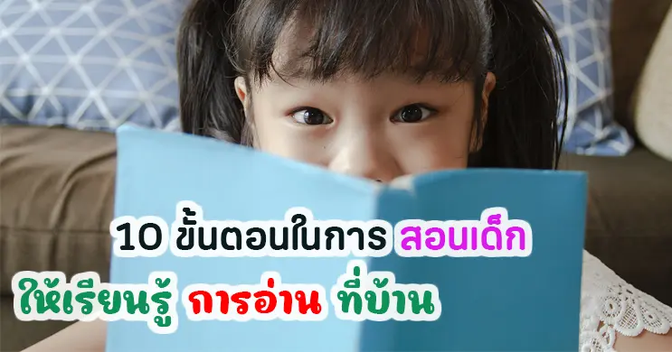 การสอนการอ่านภาษาอังกฤษสำหรับเด็ก สอนแบบไหนให้ลูกเข้าใจไว