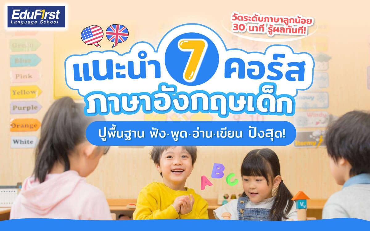 รวมลิสต์โรงเรียนสอนพิเศษ ให้ลูกเรียนเสริมภาษาอังกฤษที่ไหนดี มีคำตอบ