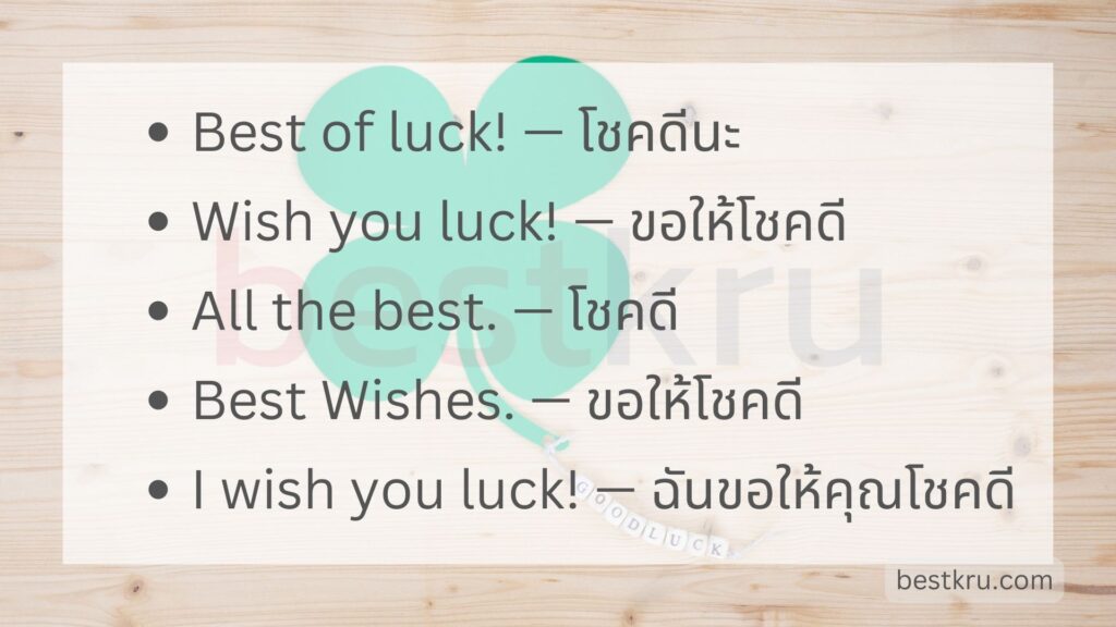 ขอ ให้ ผ่าน ไป ได้ ด้วย ดี ภาษา อังกฤษ มีคำไหนบ้างที่ใช้แทนกันได้ รู้ไว้เลย