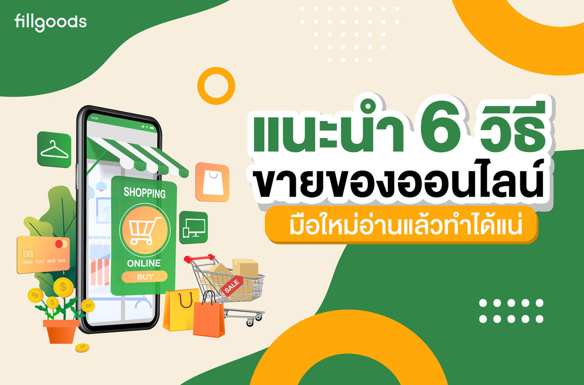 2 เริ่มต้นง่ายๆ อยาก ขาย ของ ออนไลน์ ต้อง เริ่ม ยัง ไง ให้ปัง