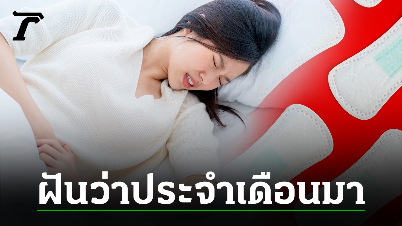 ฝันว่าเป็นประจําเดือน เลือดออก เยอะมาก จะเกิดอะไรขึ้นกับเราหรือเปล่า