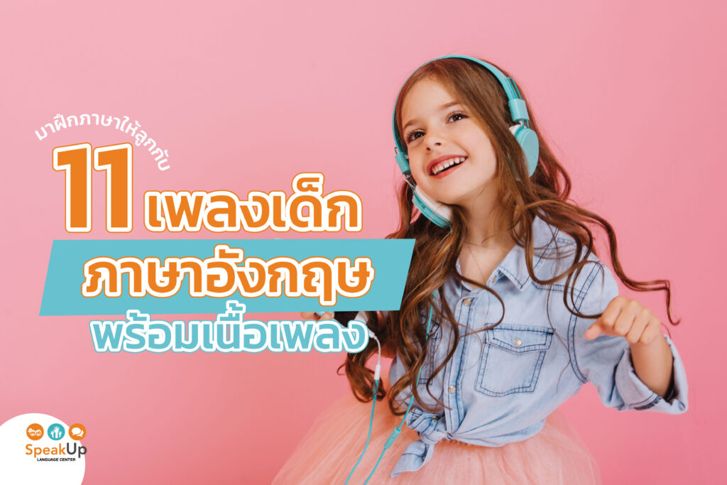 เพลงภาษาอังกฤษสำหรับเด็ก สำหรับคนเริ่มหัด ฝึกออกเสียงตามได้ชัดเจน