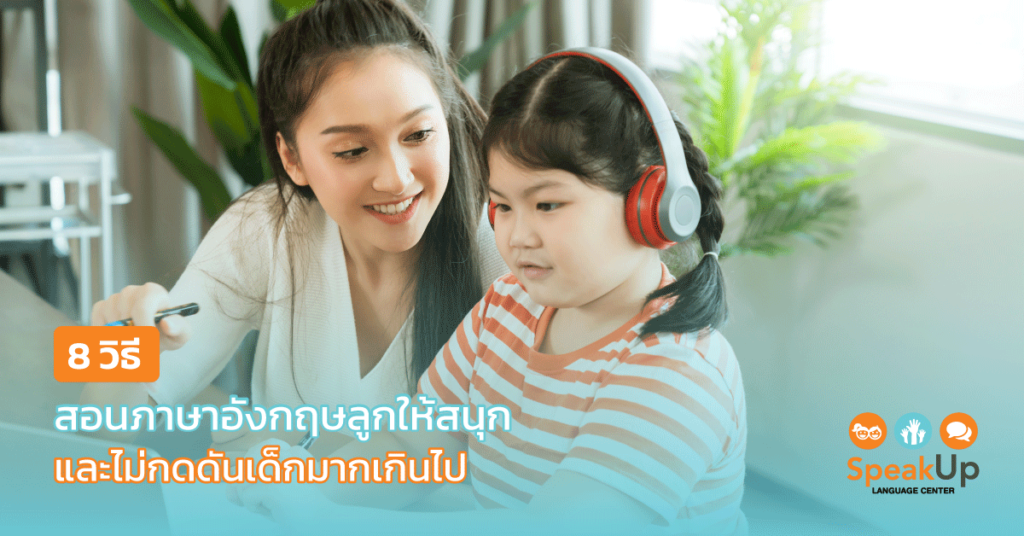 เทคนิคการสอนภาษาอังกฤษสำหรับเด็ก สอนสนุก ลูกอยากเรียนรู้ทุกวัน