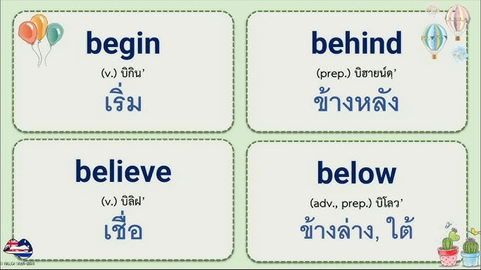 คำศัพท์อังกฤษพื้นฐาน เรียนทุกวัน