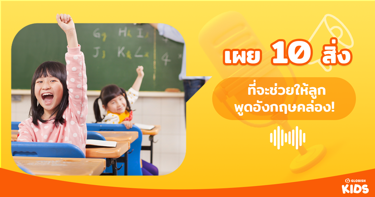 อยากให้ลูกพูดอังกฤษคล่อง? นี่คือการแก้ปัญหาการเรียนภาษาอังกฤษสำหรับเด็ก