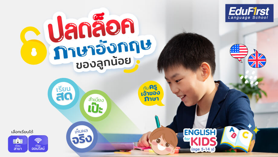 ฟรี! คอร์สภาษาอังกฤษเด็กอนุบาลออนไลน์ สอนสด ตัวต่อตัว