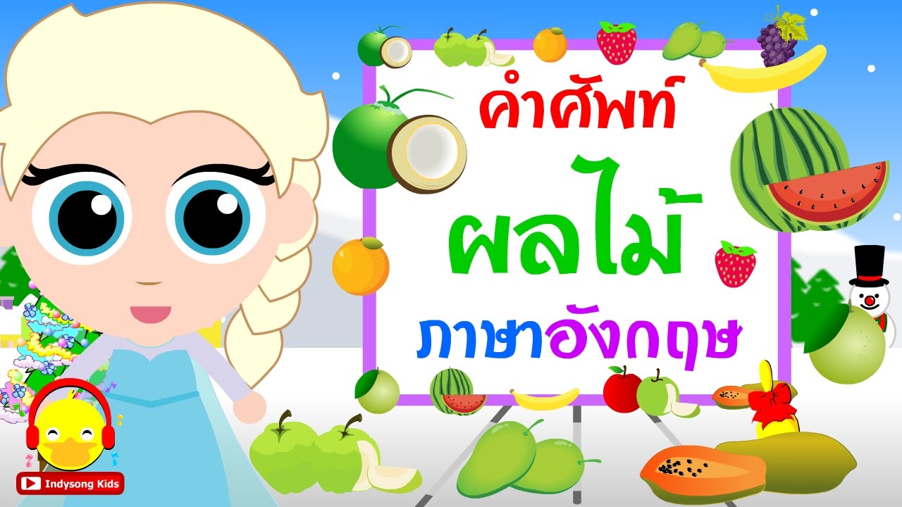 วิดีโอคำศัพท์ภาษาอังกฤษสำหรับเด็ก สอนผ่านการ์ตูน เด็กชอบดู