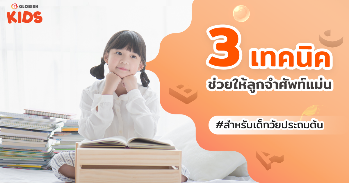 วิธีการสอนภาษาอังกฤษสำหรับเด็ก: ใช้เพลง เกม นิทาน ช่วยลูกจำศัพท์แม่นขึ้น