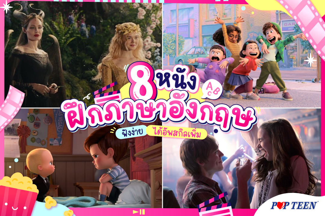 แนะนำ หนัง ที่ เหมาะ กับ การ ฝึก ภาษา อังกฤษ สำหรับคนเริ่มฝึก