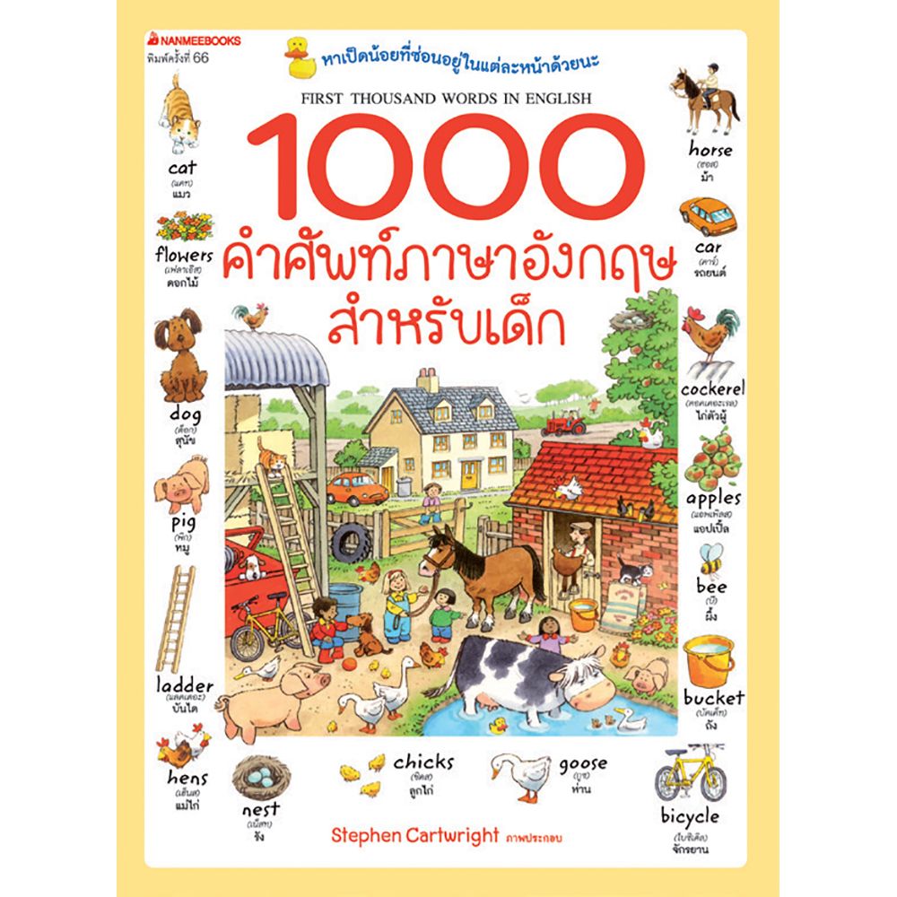 หนังสือภาษาอังกฤษสำหรับเด็ก แบบมีภาพสวยๆ สอนคำศัพท์ใหม่ๆ สนุกมาก