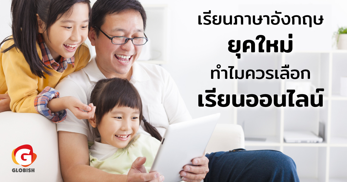 หาข้อมูลอยู่ใช่ไหม ให้ลูกเรียนภาษาอังกฤษออนไลน์ ที่ไหน ดี pantip เปรียบเทียบข้อดีข้อเสียก่อนตัดสินใจ