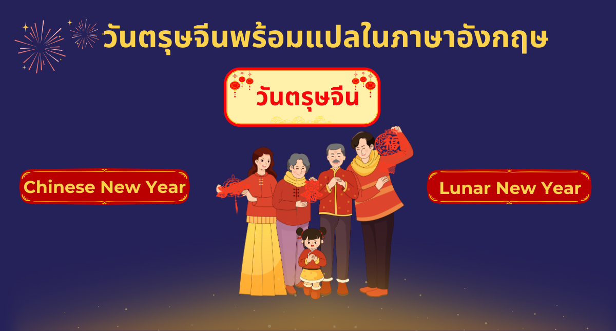 อัปเดตใหม่ล่าสุด คำศัพท์ภาษาอังกฤษเกี่ยวกับวันตรุษจีน ที่ใช้บ่อยพร้อมตัวอย่างประโยคง่ายๆ