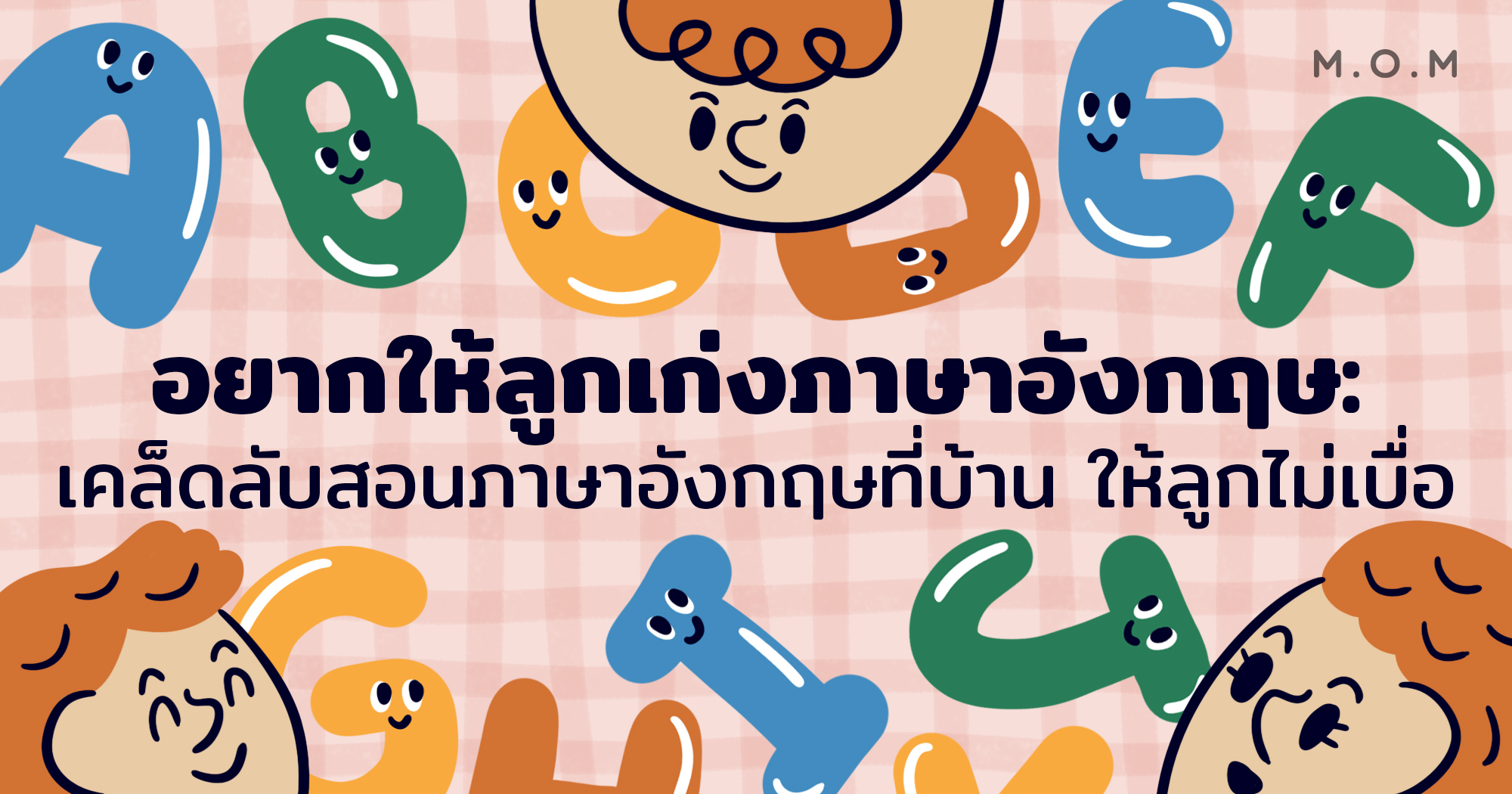 อยากให้ลูกเก่งอังกฤษ เริ่มจากหนังสือเรียนภาษาอังกฤษเด็ก ภาพสวย อ่านสนุก