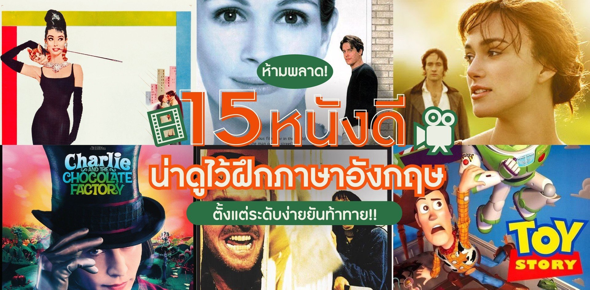แนะนำ หนัง ที่ เหมาะ กับ การ ฝึก ภาษา อังกฤษ สำหรับคนเริ่มฝึก