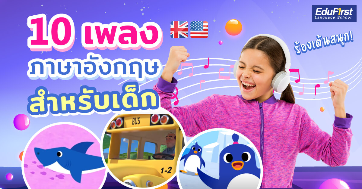เพลงภาษาอังกฤษสำหรับเด็กอนุบาล อัปเดตใหม่ล่าสุด เรียนรู้คำศัพท์