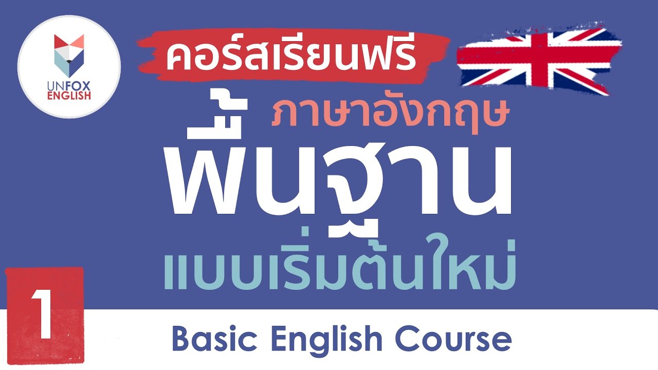 ฟรี | เรียนภาษาอังกฤษพื้นฐาน