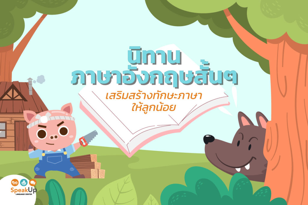สอนลูกอ่าน นิทานภาษาอังกฤษสำหรับเด็กประถม ฝึกทักษะภาษาอังกฤษให้ลูกรัก