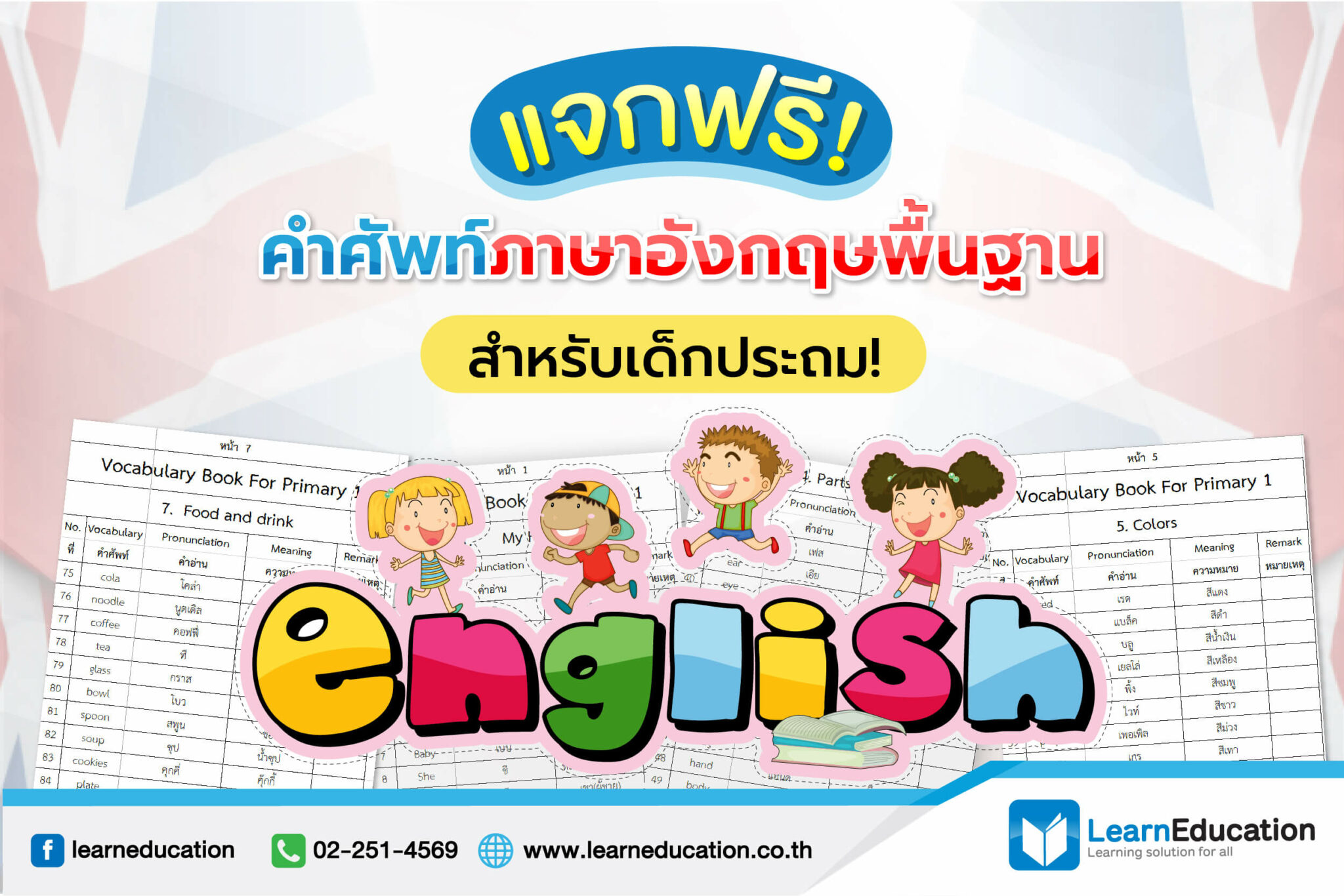 คำศัพท์ภาษาอังกฤษประถม พื้นฐานที่เด็กประถมควรรู้