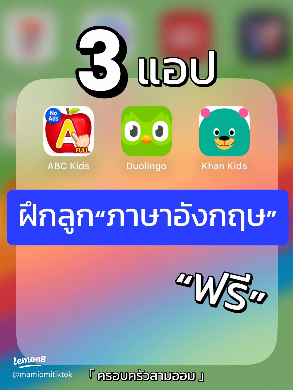 เรียนภาษาอังกฤษสำหรับเด็กฟรี เลย คุ้มค่าแน่นอน