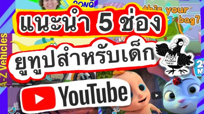 หาอยู่ใช่ไหม ช่อง YouTube สอนภาษาอังกฤษสำหรับเด็ก สอนดี ฟรี มีคุณภาพ