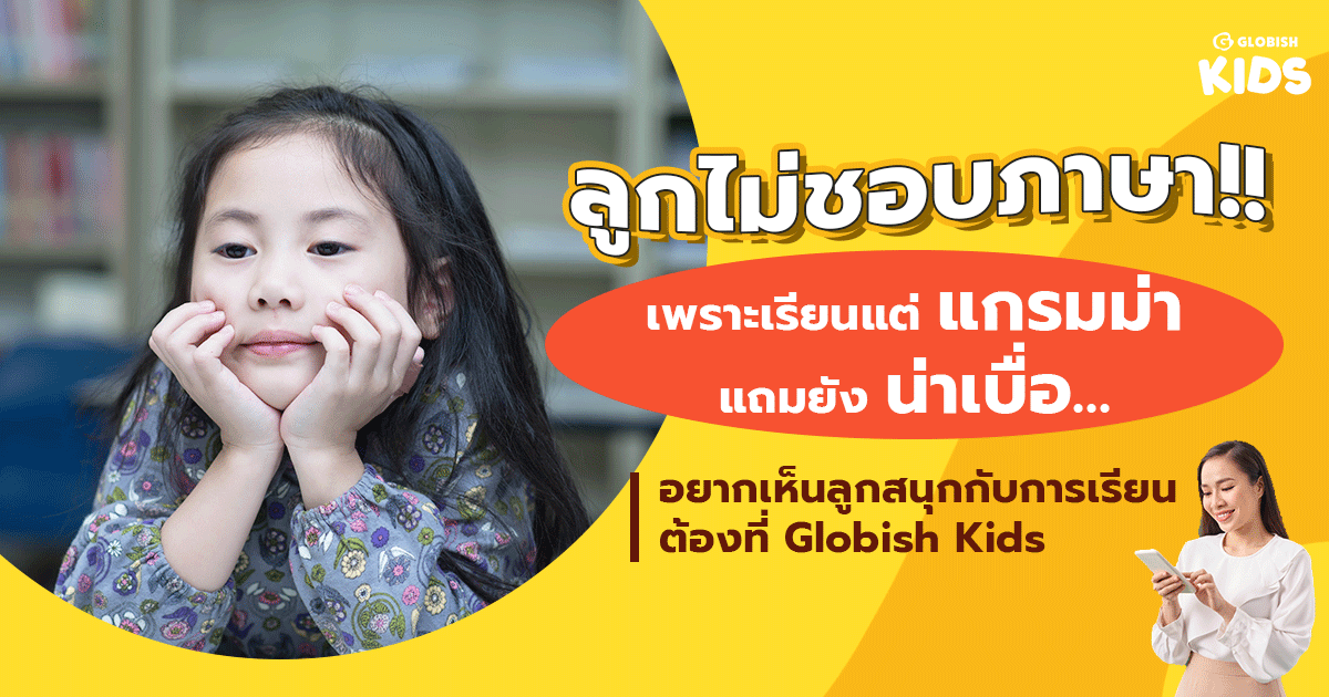 ลูกไม่ชอบเรียนภาษาอังกฤษ? ตารางเรียนภาษาอังกฤษสำหรับเด็ก ช่วยได้ ทำให้การเรียนไม่น่าเบื่ออีกต่อไป