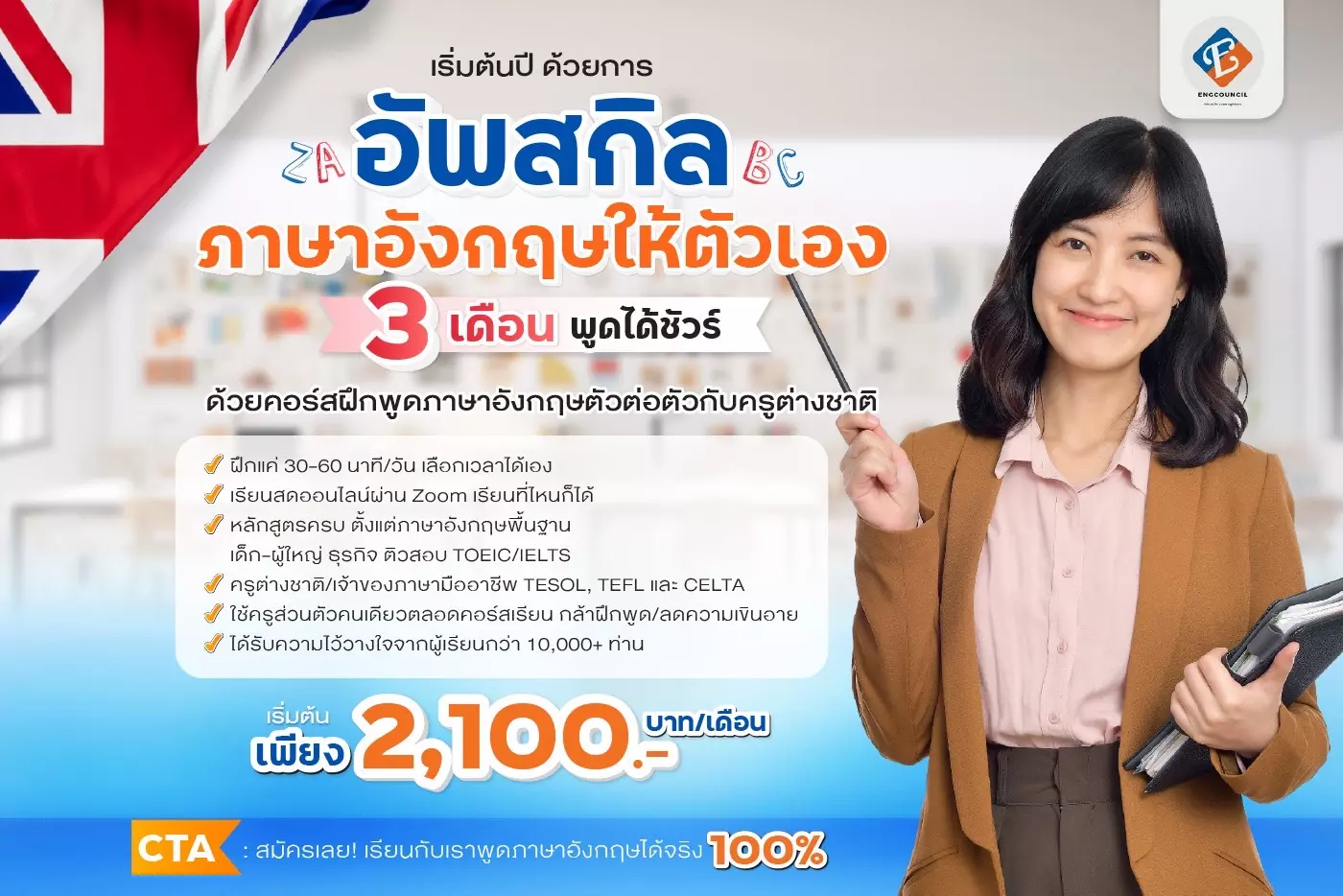คอร์สเรียนพูดภาษาอังกฤษระยะสั้น พัฒนาทักษะการสื่อสารภายใน 30 วัน