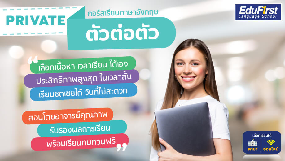 เรียนอังกฤษแบบเห็นผลเร็วด้วย คอร์ส เรียน พิเศษ ภาษา อังกฤษ แบบส่วนตัว