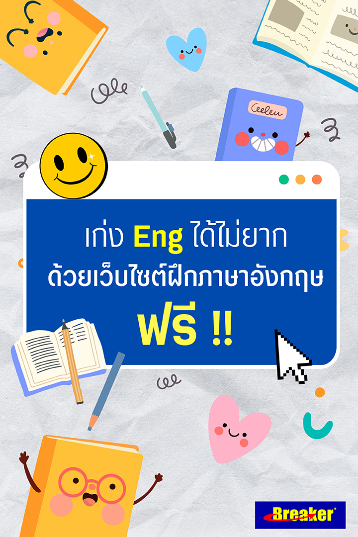 อยากเก่งอังกฤษไม่ต้องง้อคอร์สแพงเว็บไซต์ สอน ภาษา อังกฤษ ฟรี สอนเข้าใจได้ผลชัวร์