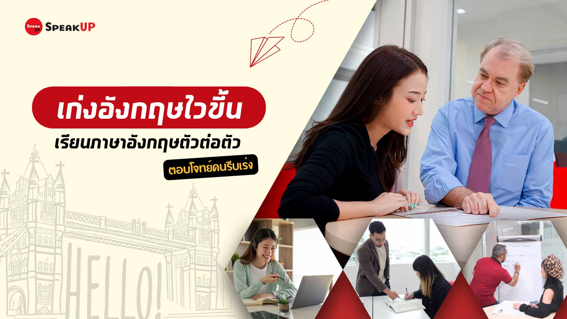 เป็นเก่งอังกฤษได้ด้วยคอร์สสอนภาษาแบบตัวต่อตัวออนไลน์ เหมาะกับทุกระดับ