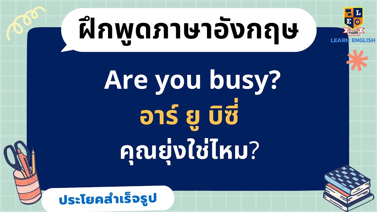เรียน ภาษา อังกฤษ ฟรี เสาร์ อาทิตย์ 2565 ไม่ ขัด งาน เรียน ภาษา สบาย ๆ