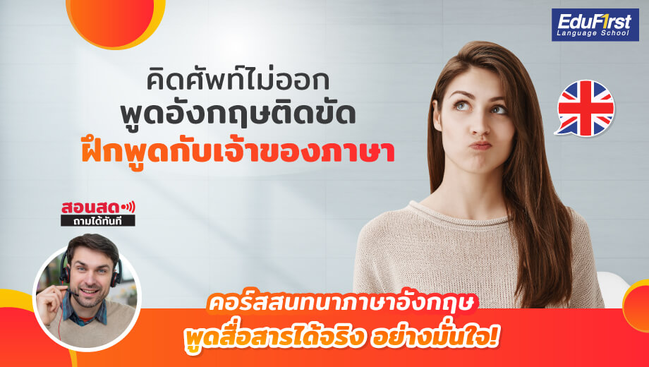 เรียนสนทนาภาษาอังกฤษออนไลน์ฟรี พูดได้ใน30วัน | คอร์สฟรีฝึกพูดกับครูเจ้าของภาษา