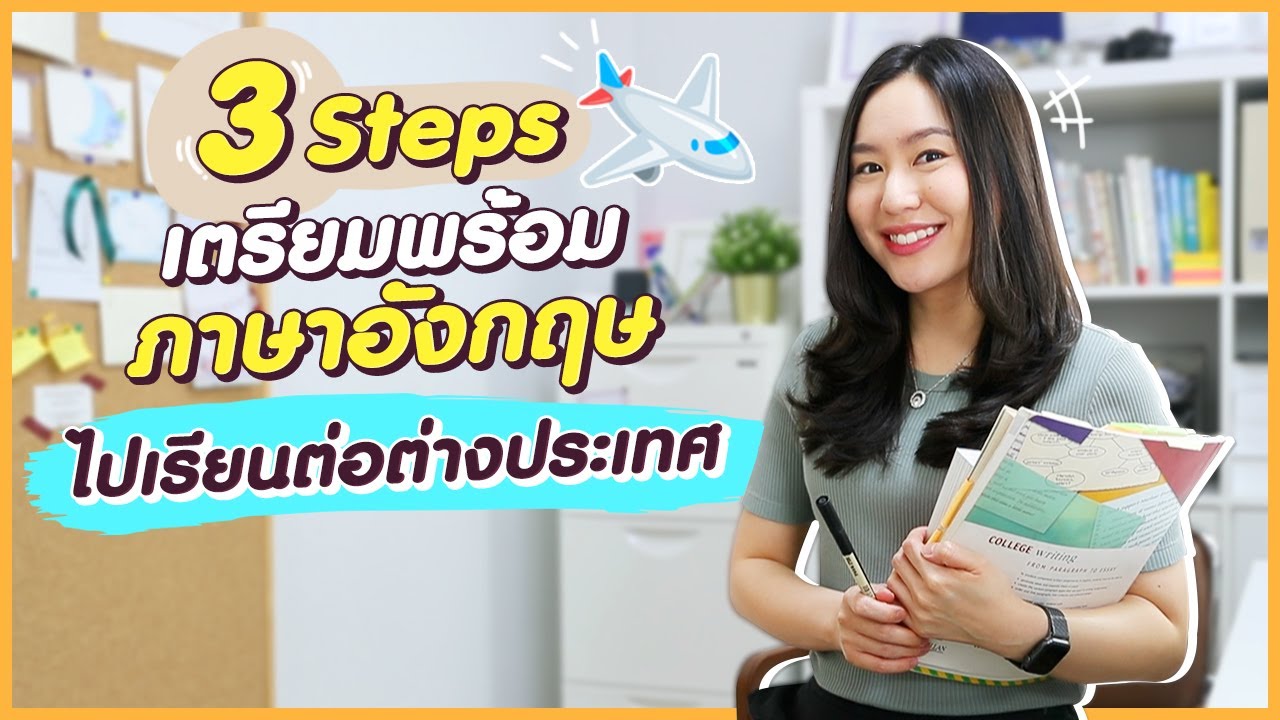 เทคนิค เรียน ภาษา อังกฤษ เร่งด่วน สำหรับคนเตรียมตัว ไป ต่าง ประเทศ